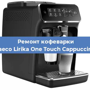 Ремонт кофемашины Philips Saeco Lirika One Touch Cappuccino RI9851 в Екатеринбурге